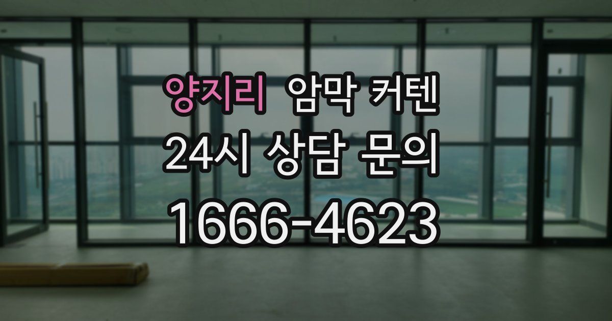 양지리 암막 커텐