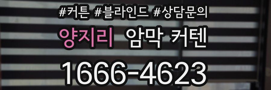 양지리 암막 커텐