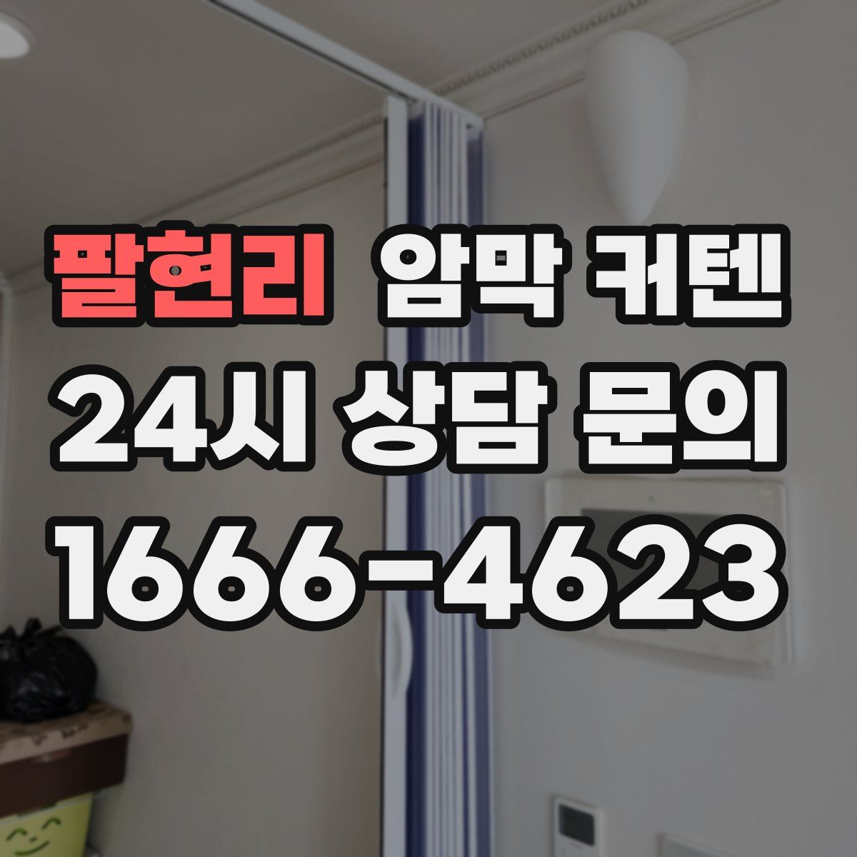 팔현리 암막 커텐