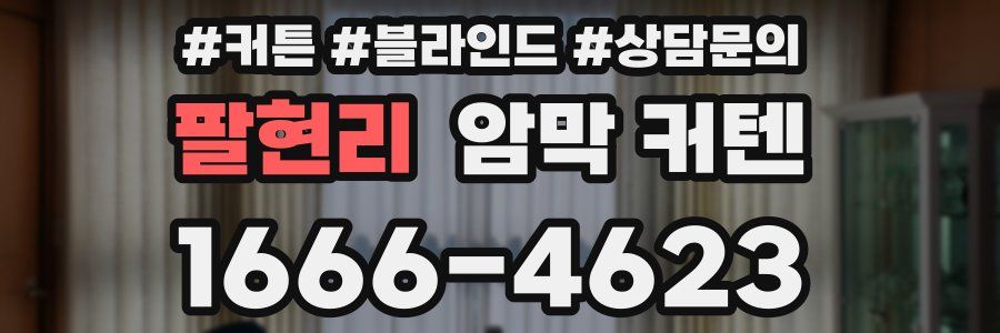 팔현리 암막 커텐