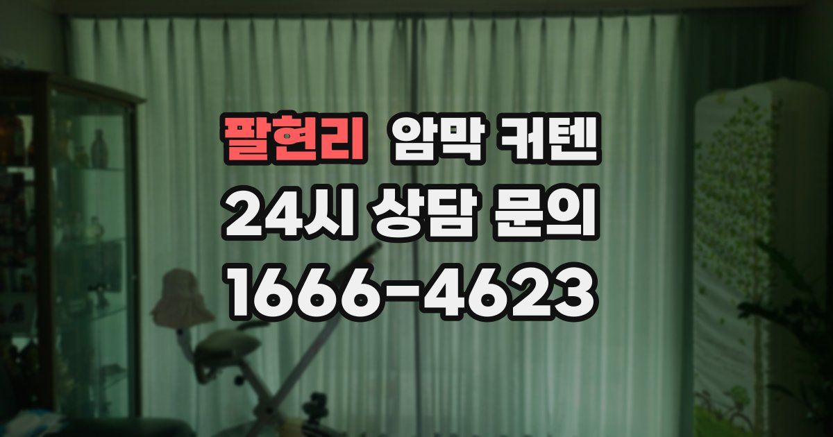 팔현리 암막 커텐