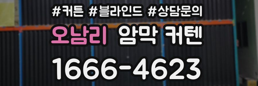오남리 암막 커텐