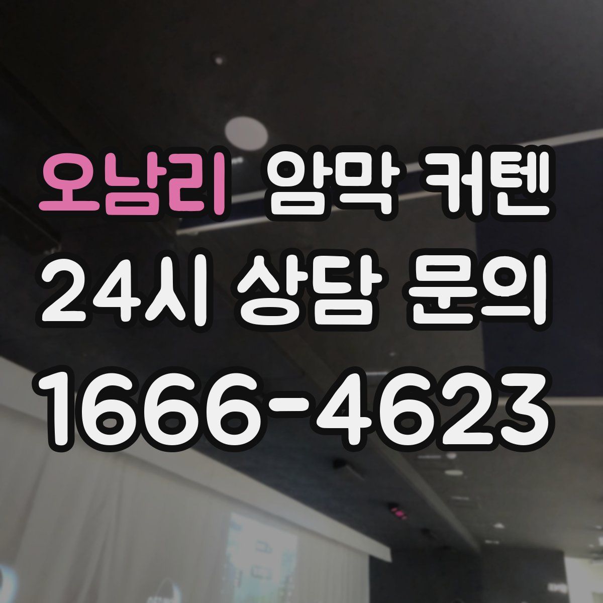 오남리 암막 커텐