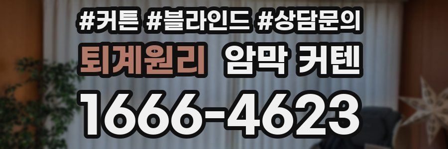 퇴계원리 암막 커텐