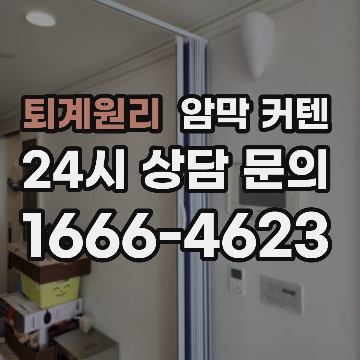 퇴계원리 암막 커텐
