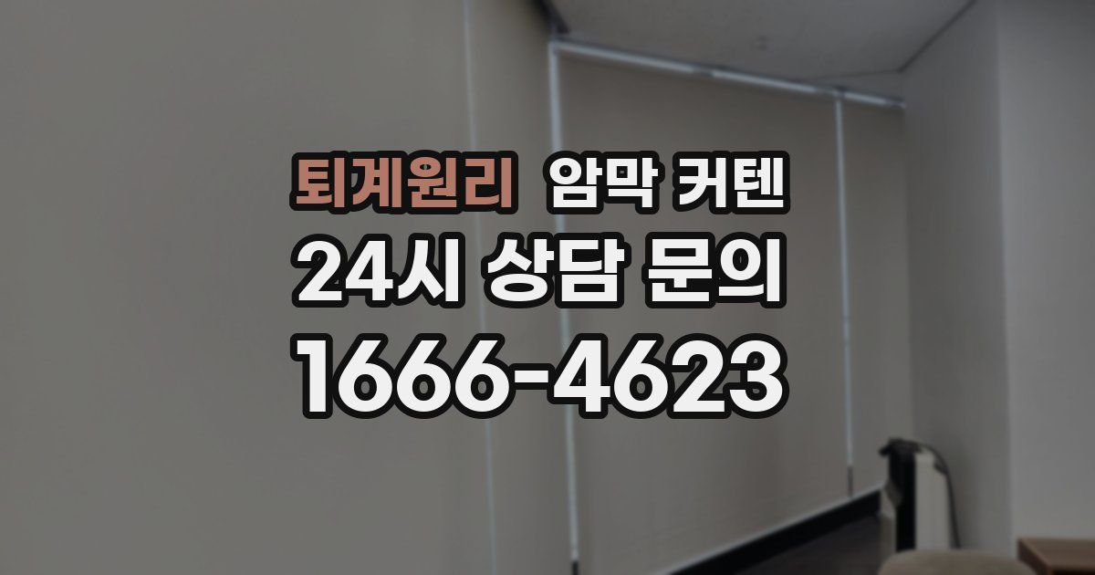 퇴계원리 암막 커텐