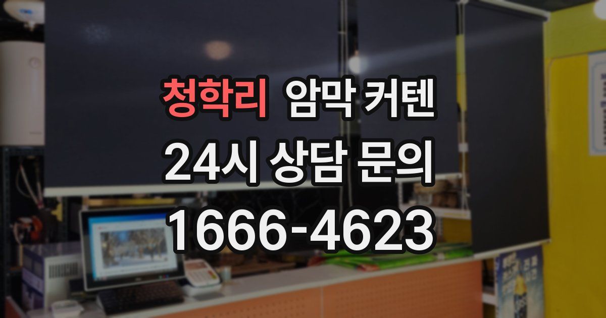 청학리 암막 커텐