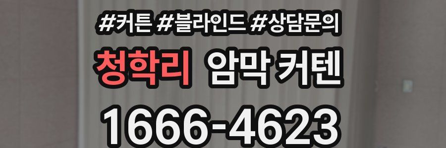 청학리 암막 커텐