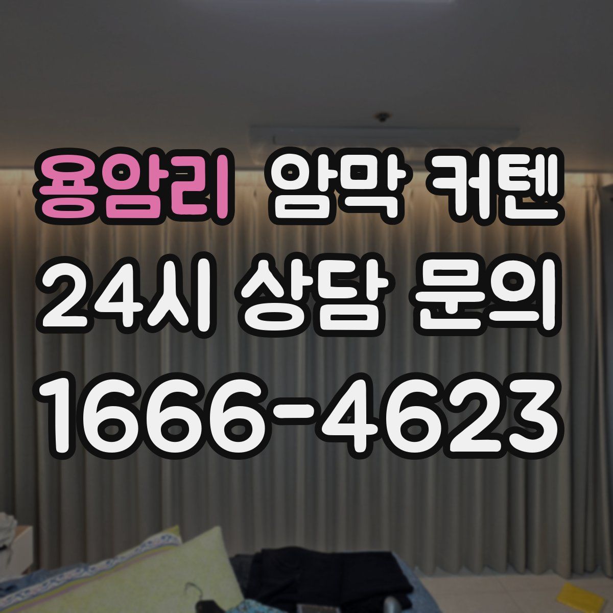 용암리 암막 커텐