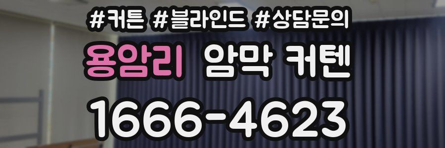 용암리 암막 커텐