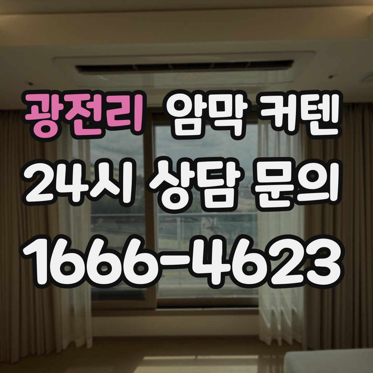 광전리 암막 커텐