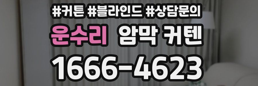 운수리 암막 커텐