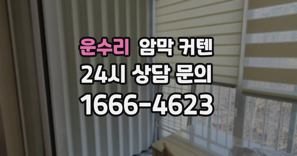 운수리 암막 커텐