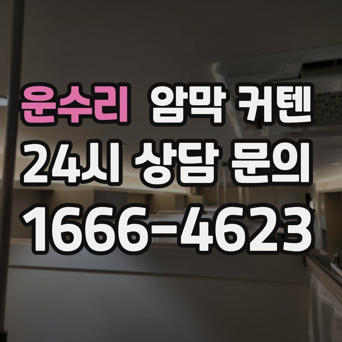 운수리 암막 커텐
