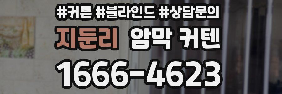 지둔리 암막 커텐