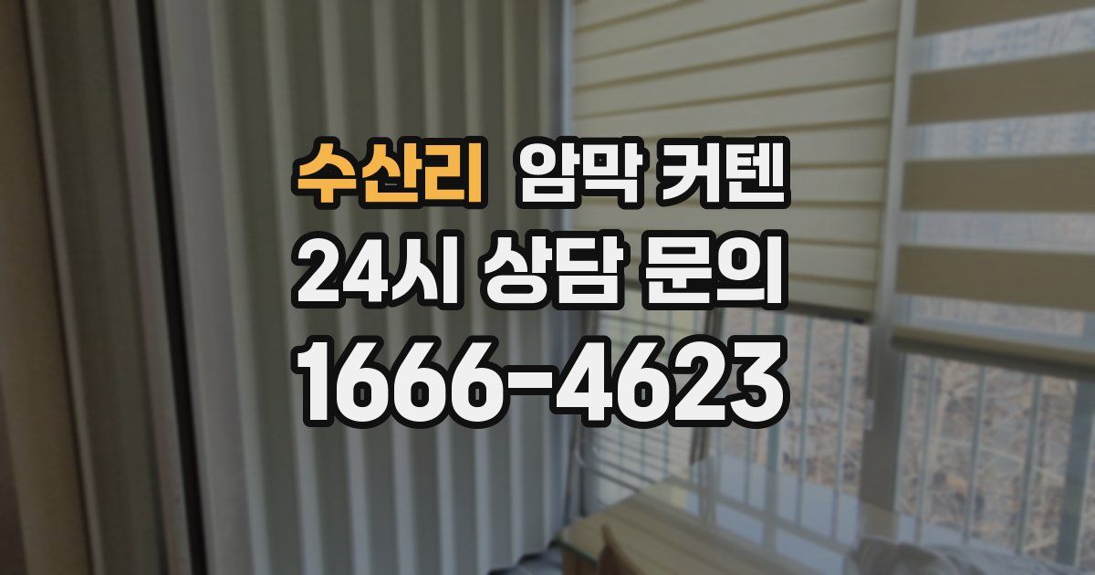 수산리 암막 커텐