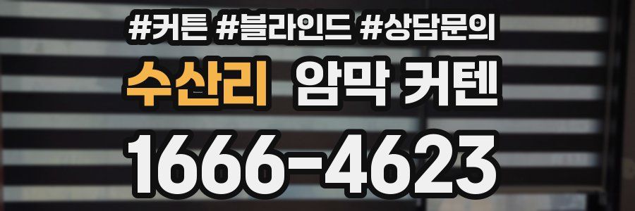 수산리 암막 커텐
