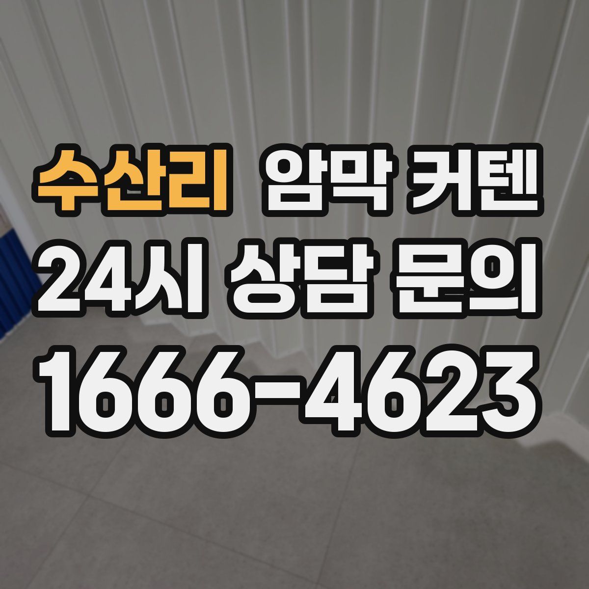 수산리 암막 커텐