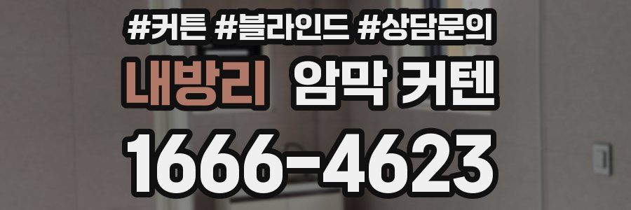 내방리 암막 커텐