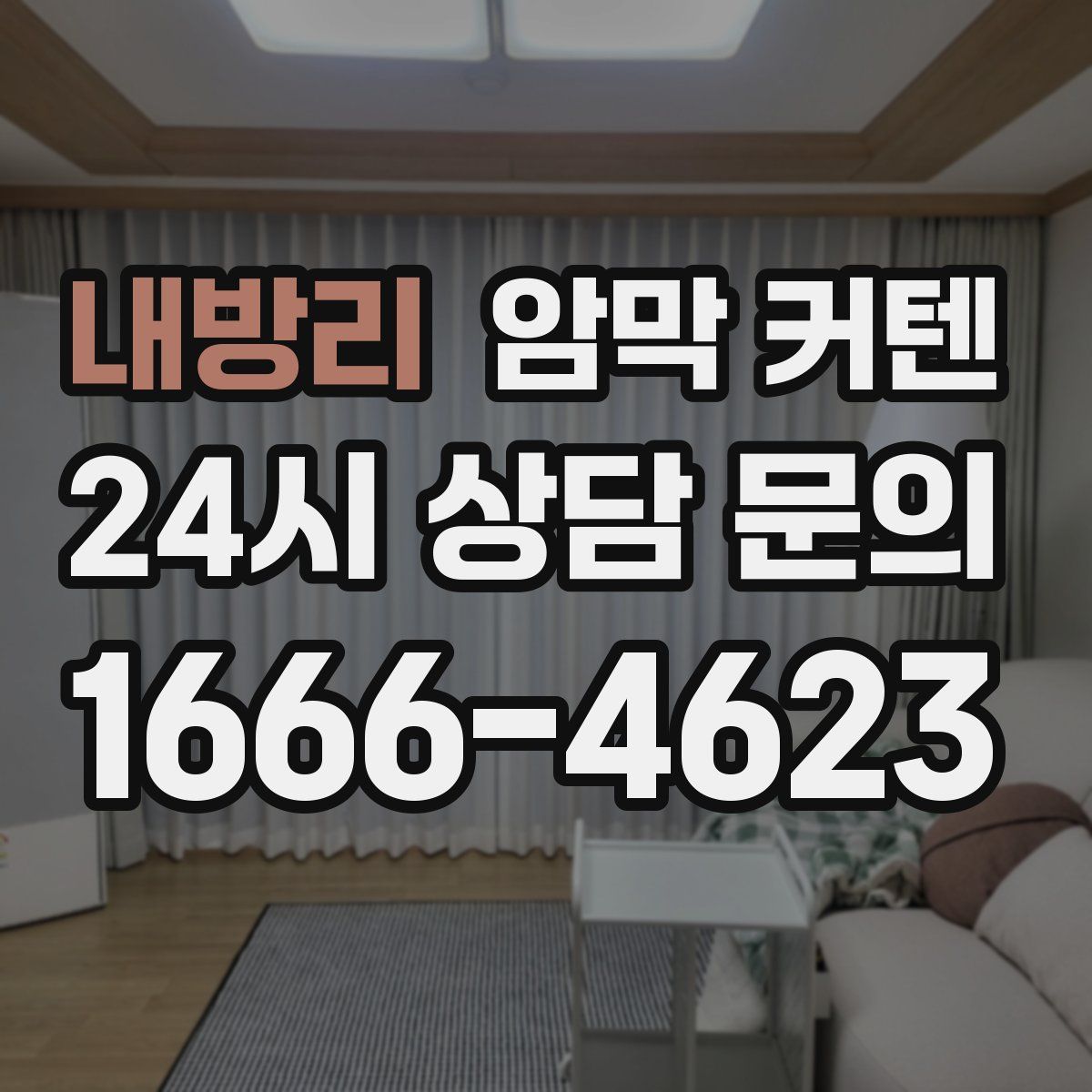 내방리 암막 커텐
