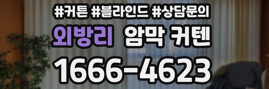 외방리 암막 커텐