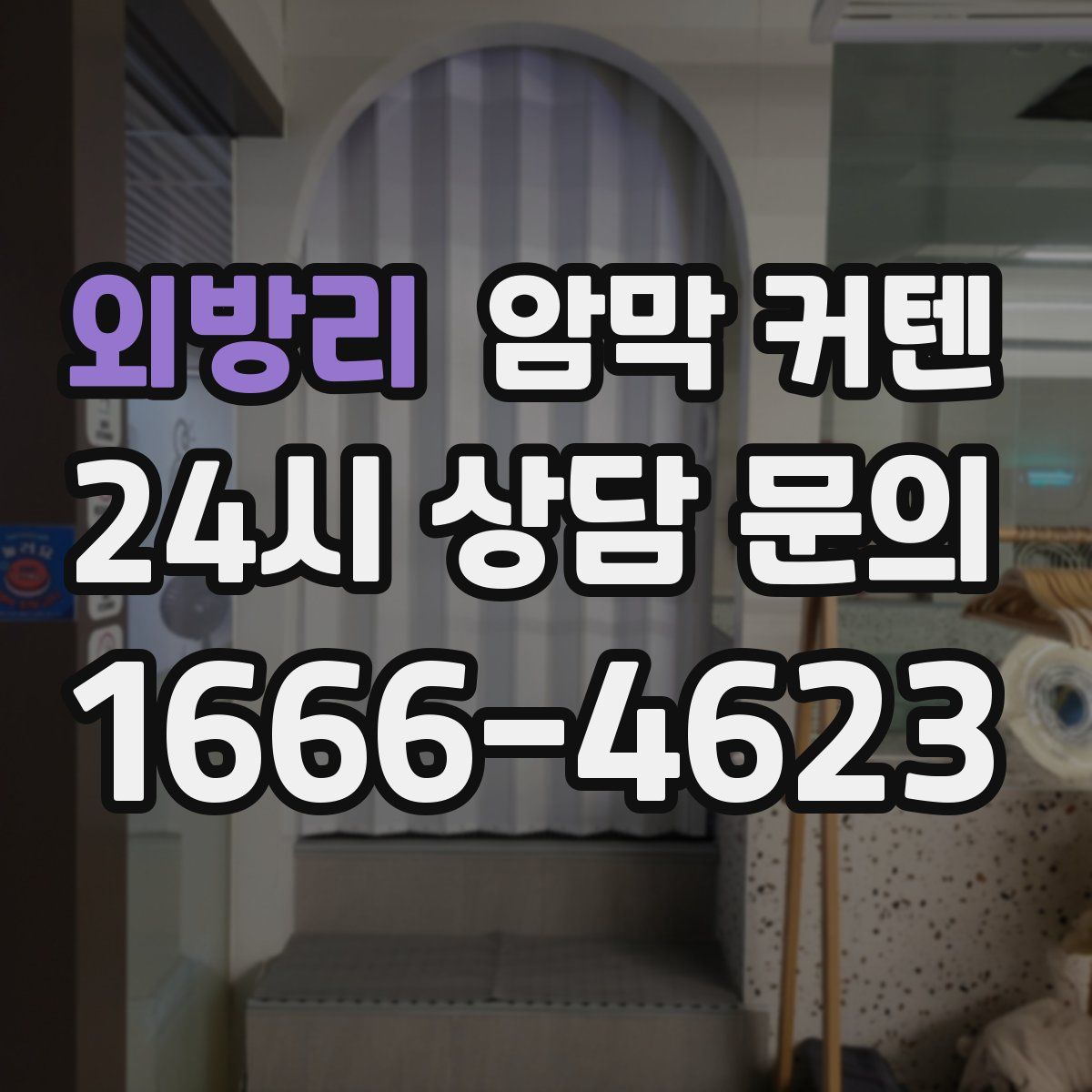 외방리 암막 커텐