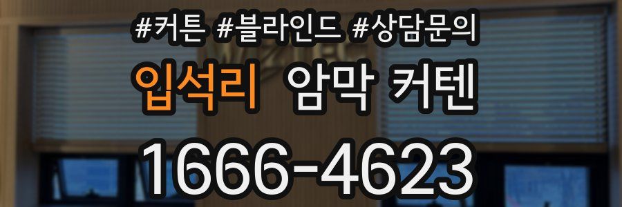 입석리 암막 커텐