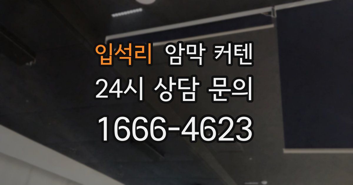 입석리 암막 커텐