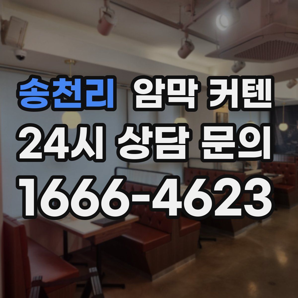 송천리 암막 커텐
