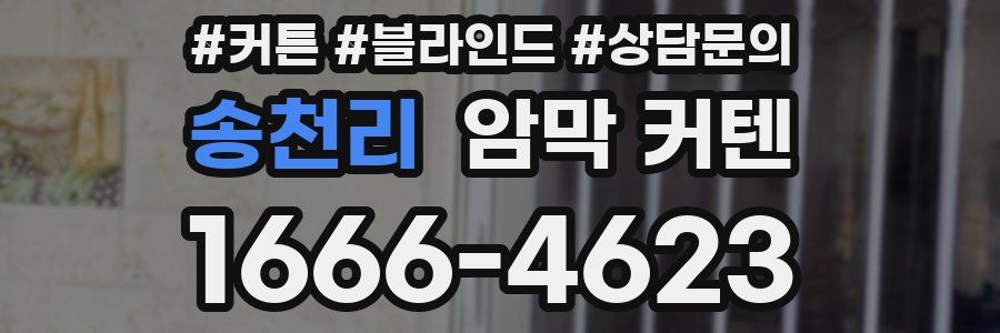 송천리 암막 커텐