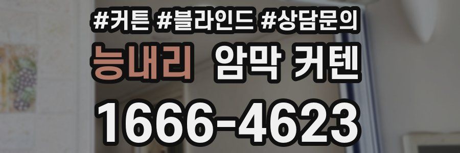능내리 암막 커텐