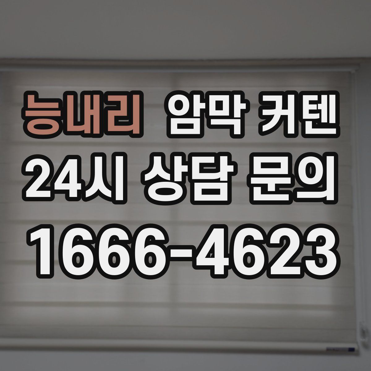 능내리 암막 커텐