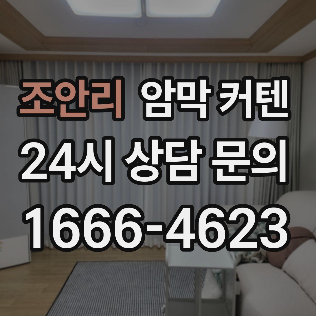 조안리 암막 커텐