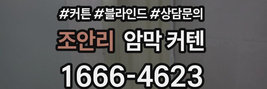 조안리 암막 커텐