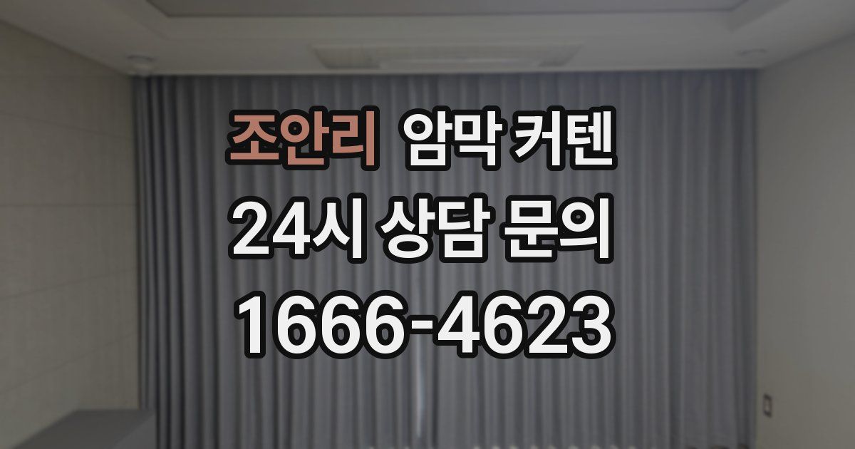 조안리 암막 커텐