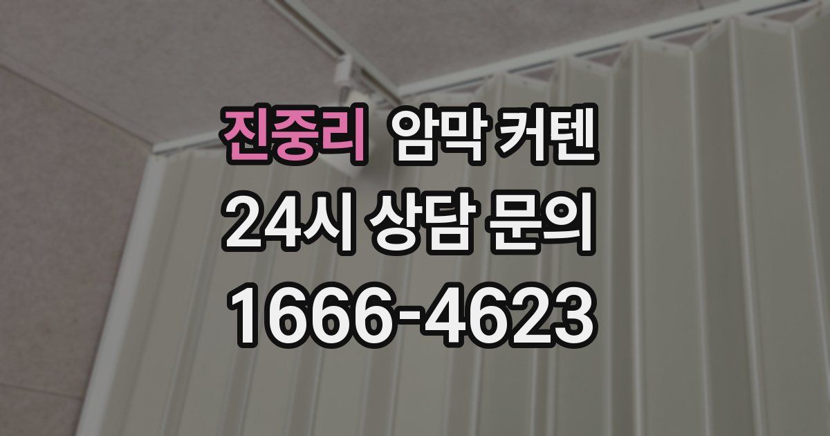 진중리 암막 커텐