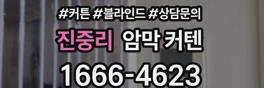 진중리 암막 커텐