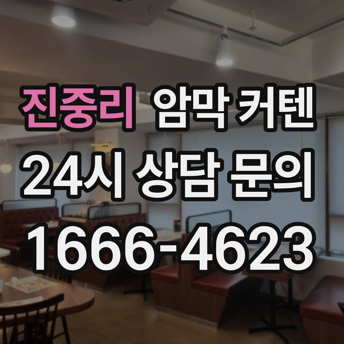 진중리 암막 커텐