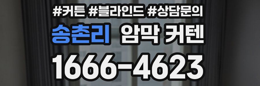송촌리 암막 커텐