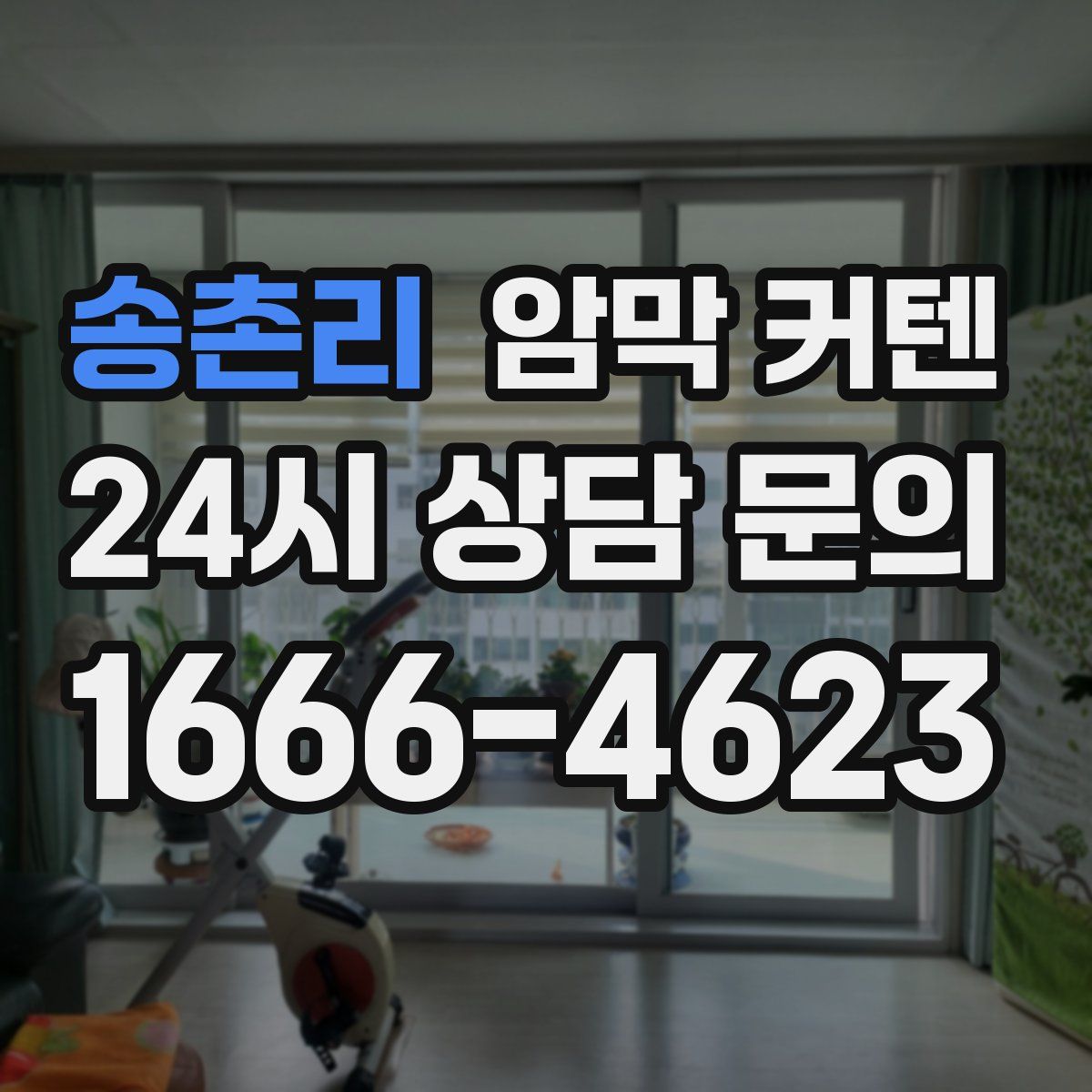 송촌리 암막 커텐