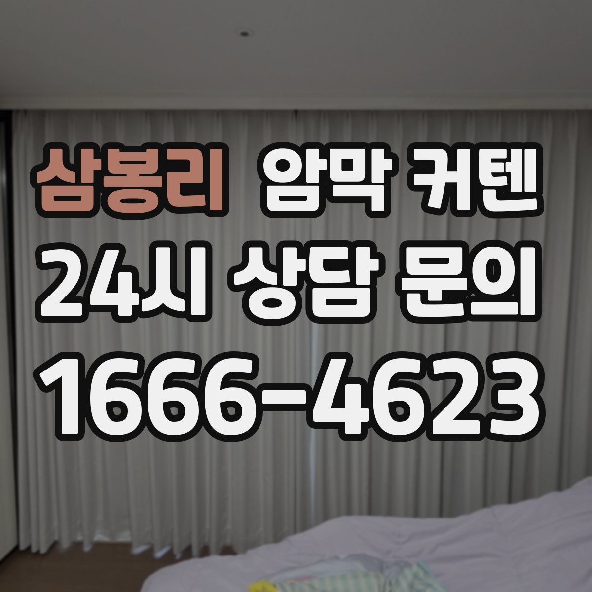 삼봉리 암막 커텐