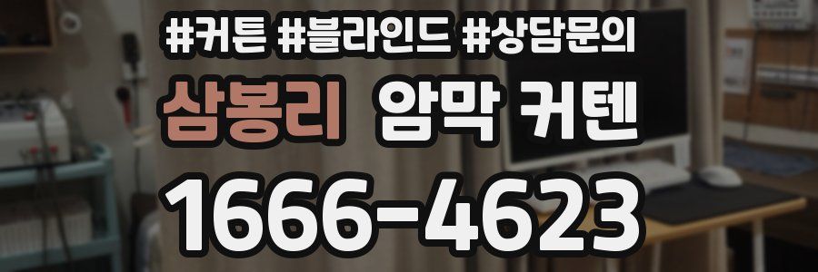 삼봉리 암막 커텐