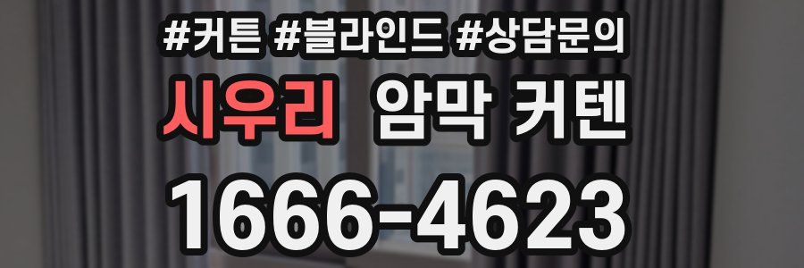 시우리 암막 커텐