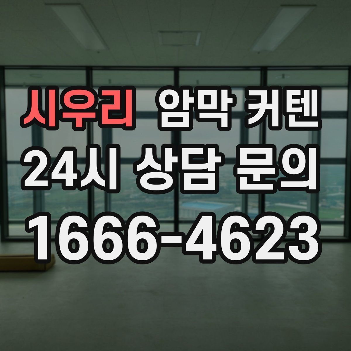 시우리 암막 커텐