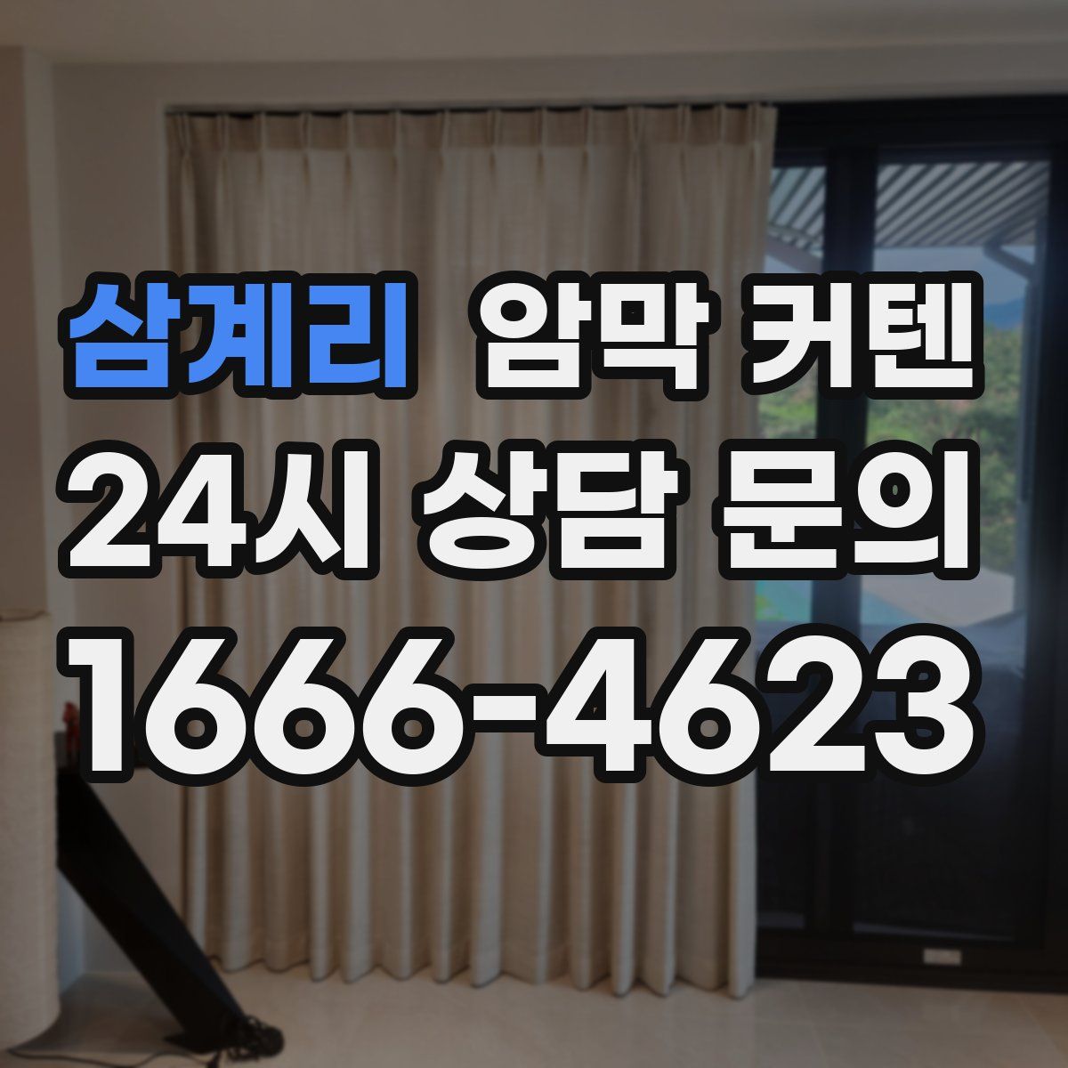 삼계리 암막 커텐