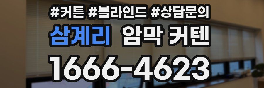삼계리 암막 커텐