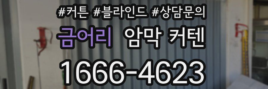 금어리 암막 커텐