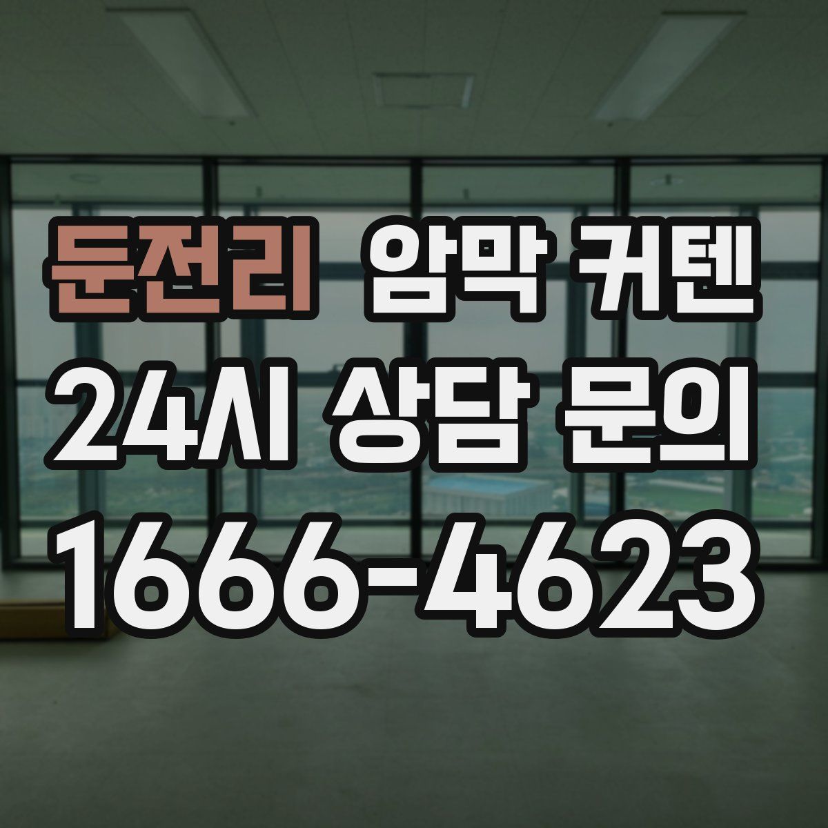 둔전리 암막 커텐