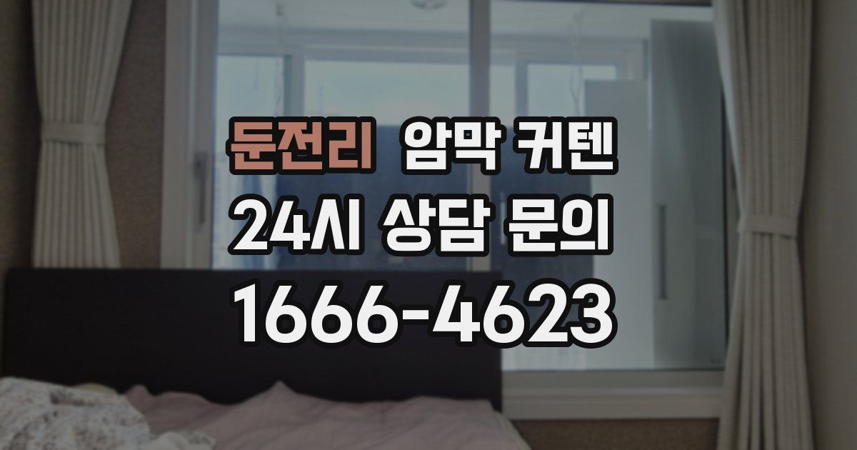 둔전리 암막 커텐