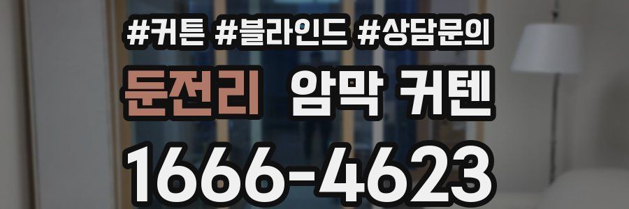 둔전리 암막 커텐